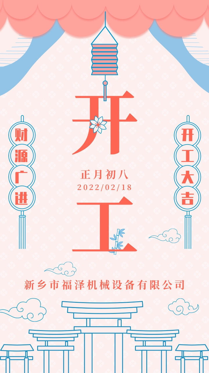 開工大吉，平安吉祥