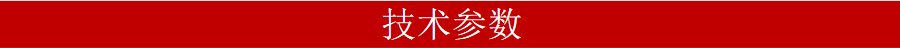 技術(shù)參數(shù)900